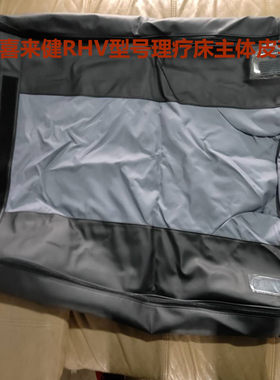 喜来健理疗床新款RHV型号主体皮套