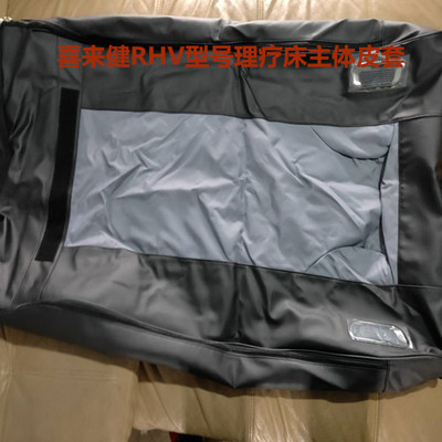 喜来健理疗床新款RHV型号主体皮套