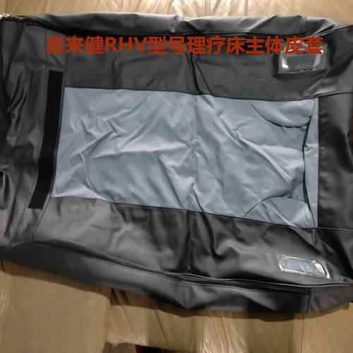 喜来健理疗床新款RHV型号主体皮套