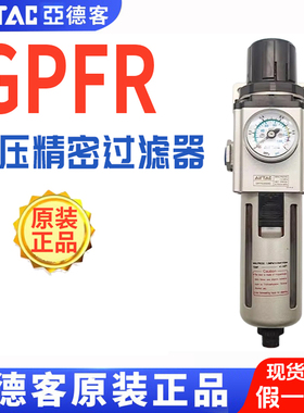 亚德客GPFR200 300 400-06/08/10/15ASLMD调压精密过滤油雾分离器