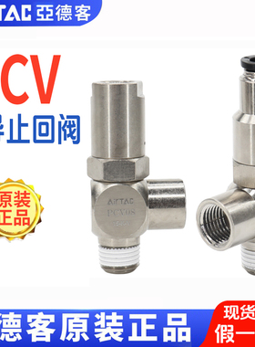 AirTAC原装亚德客诱导止回阀气缸定位安全阀 PCV-06/08/10/15-F-G