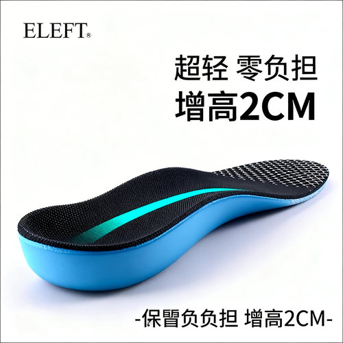 eleft超轻盈增高垫隐形不累脚