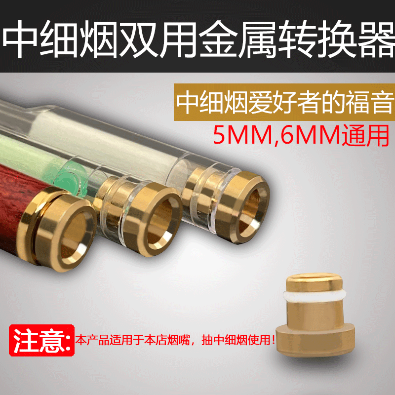 ZOBO细烟烟嘴转换头0.50.6cm烟嘴配件金属专用细中烟两用转换器