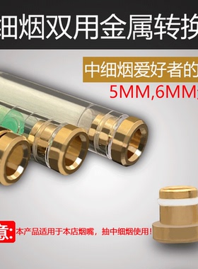 ZOBO细烟烟嘴转换头0.50.6cm烟嘴配件金属专用细中烟两用转换器
