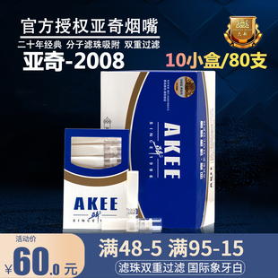 亚奇大船烟嘴双重三重过滤抛弃型一次性2008新款 80支象牙白礼品