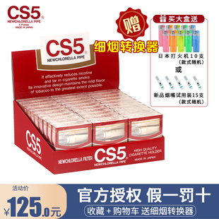 CS5烟嘴日本原装 烟具正品 进口一次性过滤嘴健康减烟过滤器男士