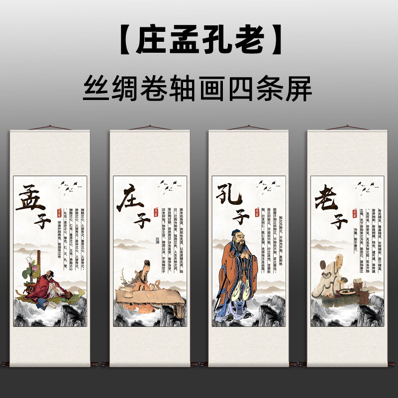 庄孟孔老 四条屏无框绢布丝绢画人物图案宣纸画心新中式国画