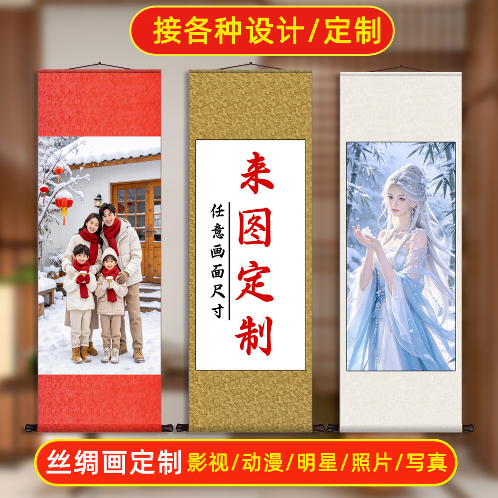 挂画定制卷轴来图定做明星写真照片打印丝绸绢布全家福海报装饰画