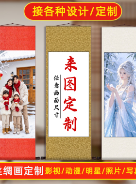 挂画定制卷轴来图定做明星写真照片打印丝绸绢布全家福海报装饰画