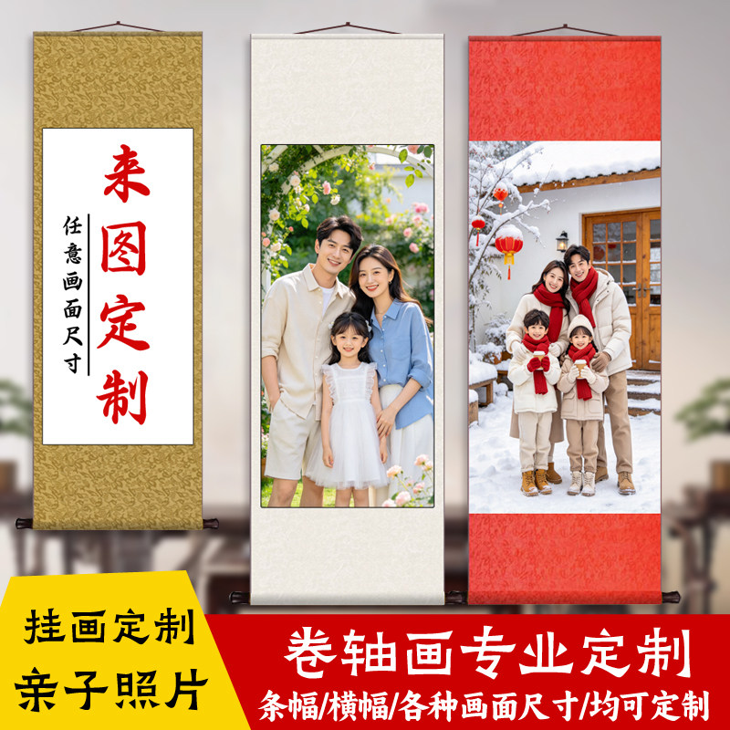 写真照片婚纱照来图定制聚会照签到卷轴丝绸卷轴挂画全家福卷轴画