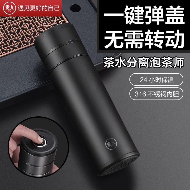 贵人316不锈钢保温杯男无缝内胆茶水分离便携一键开盖车载杯刻字