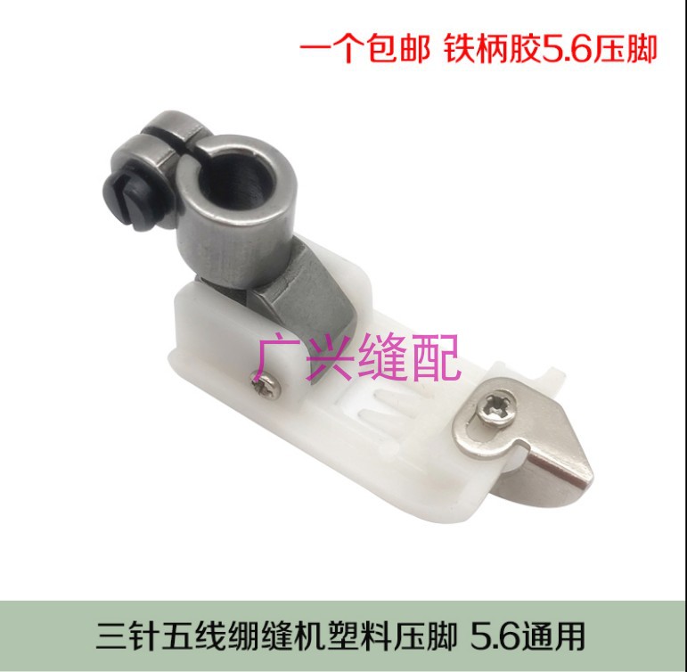 缝纫机塑料压脚 铁氟龙压脚 W500绷缝车冚车坎车通用压脚胶压脚