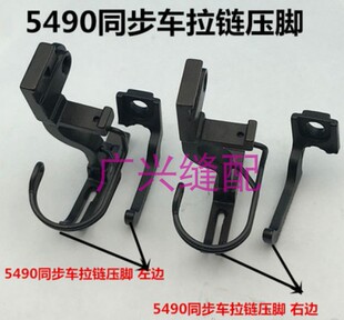 缝纫机配件5490同步车打褶卷边门襟压脚B1524-491同步车压脚包邮