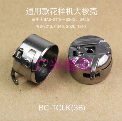 BC-LK(3B)大梭壳通用于311G~326G舒普3020杰克1310花样机渔网机