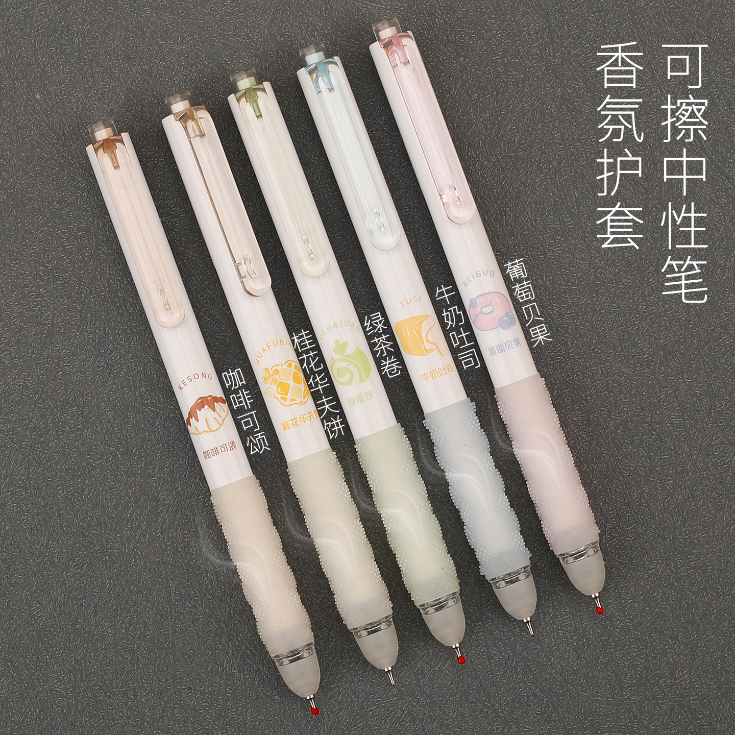 爱好带香味笔握摩易擦中性笔CS尖