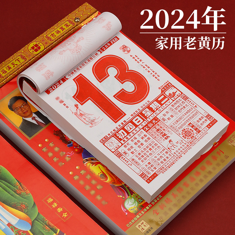 现货2024年新款甲辰年宋绍光龙年365天老黄历农历通书家用日历撕历挂墙大号挂历月份牌日份牌手撕黄历本阳历 文具电教/文化用品/商务用品 台历 原图主图