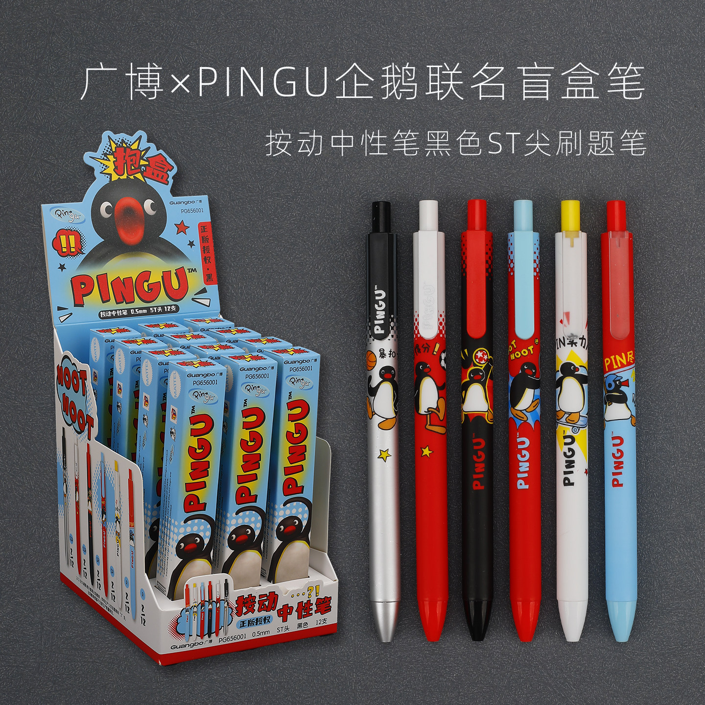 广博PINGU企鹅盲盒速干笔黑色0.5图片
