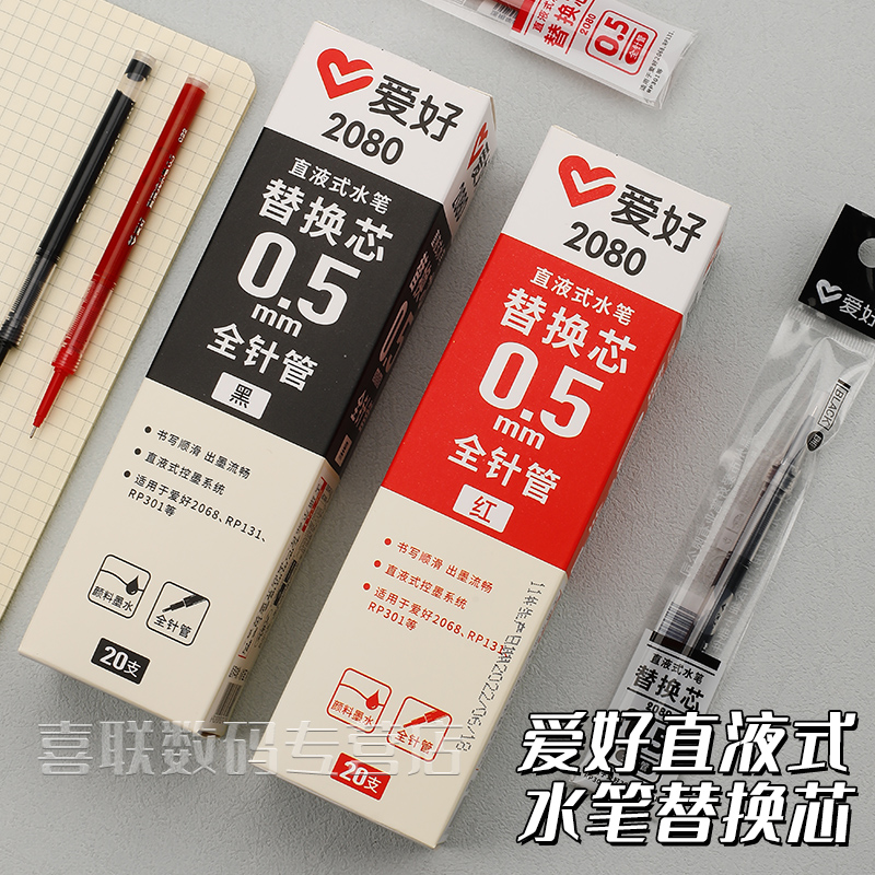 爱好直液式走珠笔替芯2080