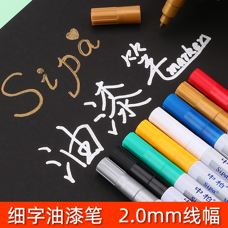 中柏2.0mm油漆笔防水不掉色银色描金diy金属电镀金色签名笔明星专用油性黑色轮胎白色马克记号手绘高光绘画笔