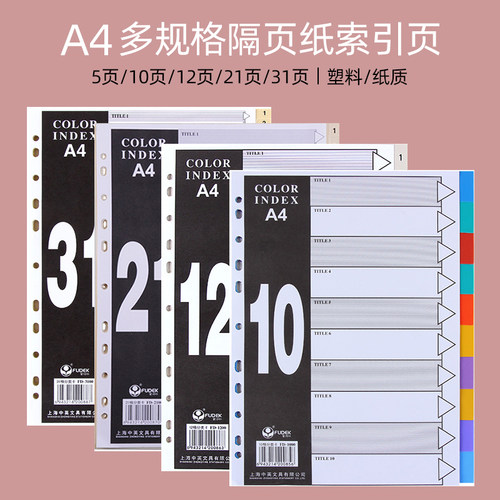 富得快文件夹标签塑料a4分隔页