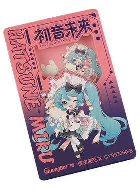 广博初音未来创意可爱镂空便签本
