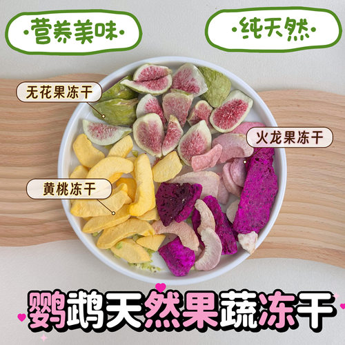 天然水果蔬菜冻干鹦鹉鸟零食