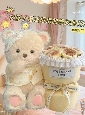 生日礼品晚安熊花束可爱玩偶送儿童女友闺蜜高级感永生花创意公仔