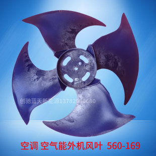空气能风叶560-169-15欧特斯志高美的海尔空调外机风扇叶高品质