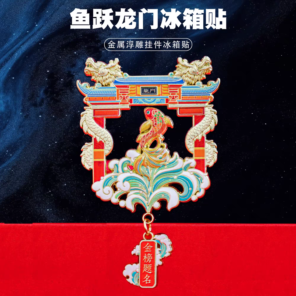 鱼跃龙门冰箱贴金属磁吸金榜题名中国风文创纪念品古风节日礼物
