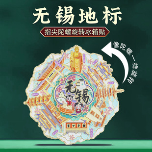 无锡地标旋转冰箱贴转运减压中国风城市地标打卡旅游文创纪念品