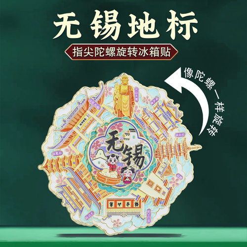 无锡地标旋转冰箱贴转运减压中国风城市地标打卡旅游文创纪念品