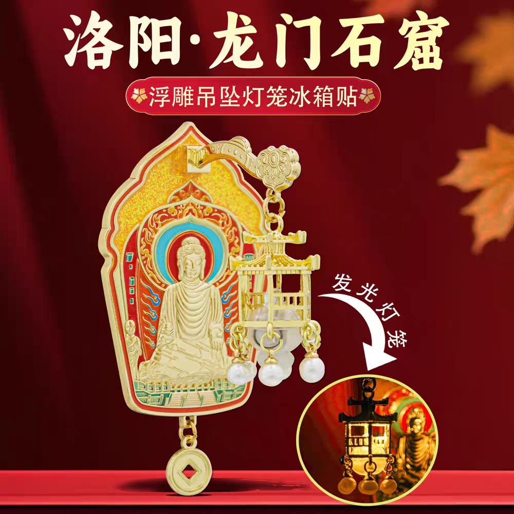龙门石窟灯光挂坠冰箱贴中国风河南洛阳旅游文创纪念品特色好礼