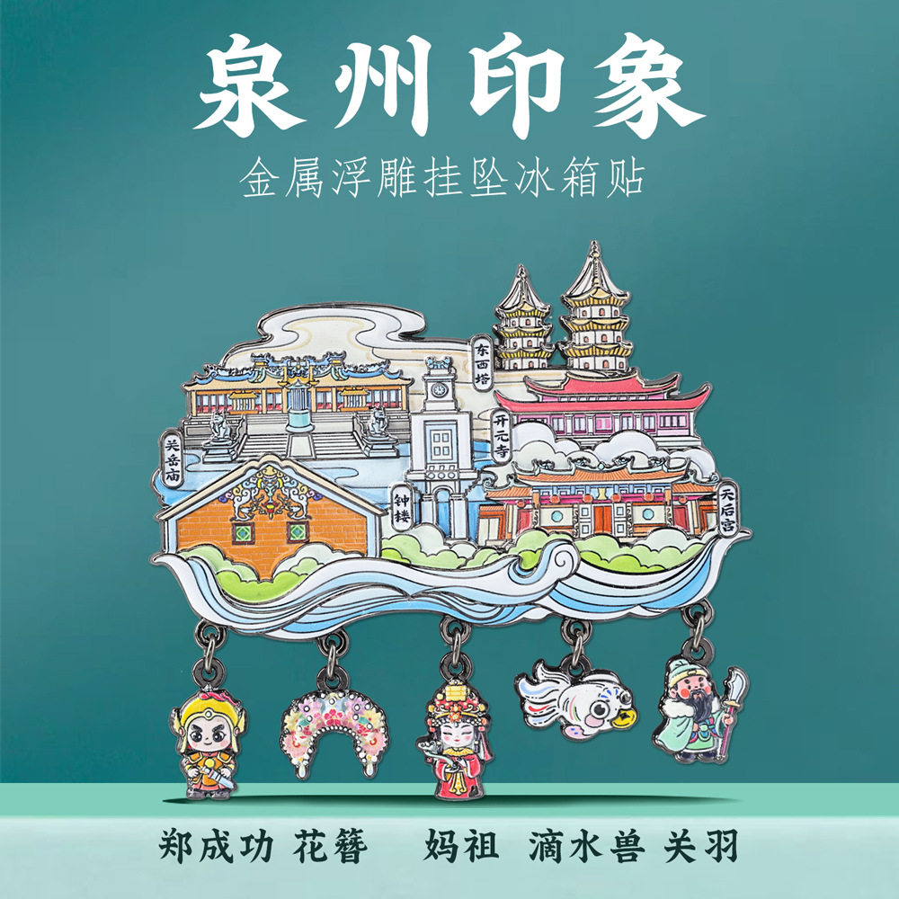泉州印象挂坠冰箱贴中国风城市地标特色景点旅游打卡文创纪念品