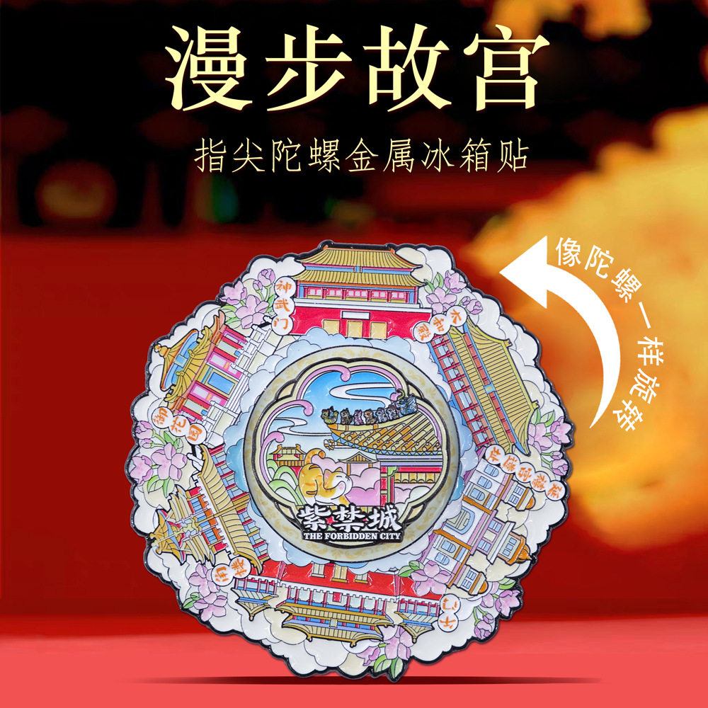 漫步故宫旋转金属冰箱贴北京紫禁城特色景点旅游打卡文创纪念品