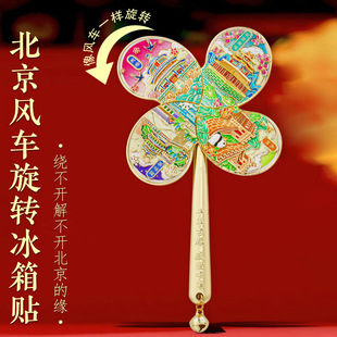 北京风车旋转冰箱贴金属磁贴中国风城市地标景点文创旅游纪念品
