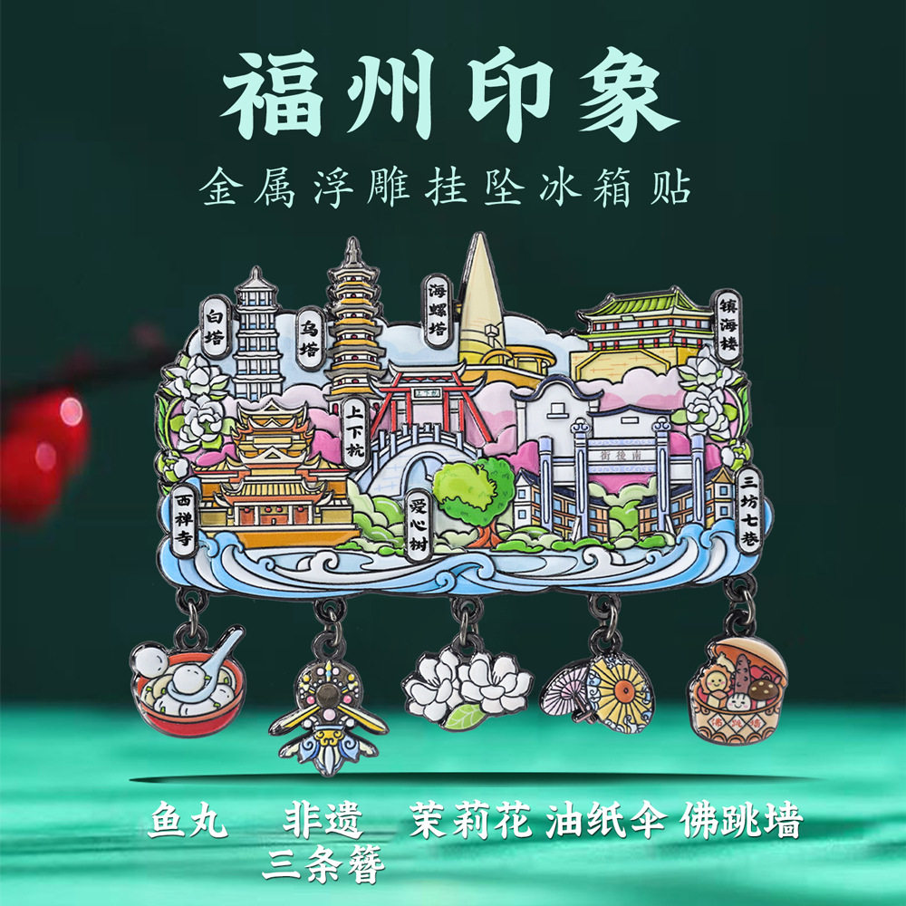 福州地标挂坠冰箱贴三坊七巷城市特色地标景点打卡旅游文创纪念品