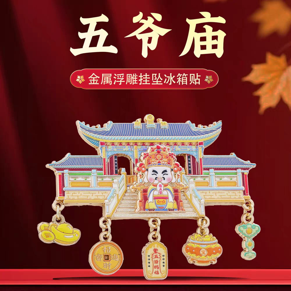 五爷庙挂坠冰箱贴五台山五爷赐福招财护佑山西文创旅游特色纪念品
