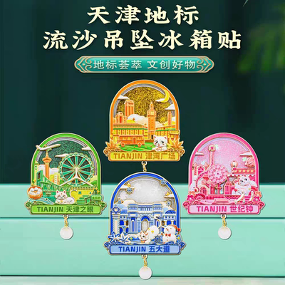 天津地标流沙挂坠冰箱贴中国风城市景点特色伴手礼文创旅游纪念品