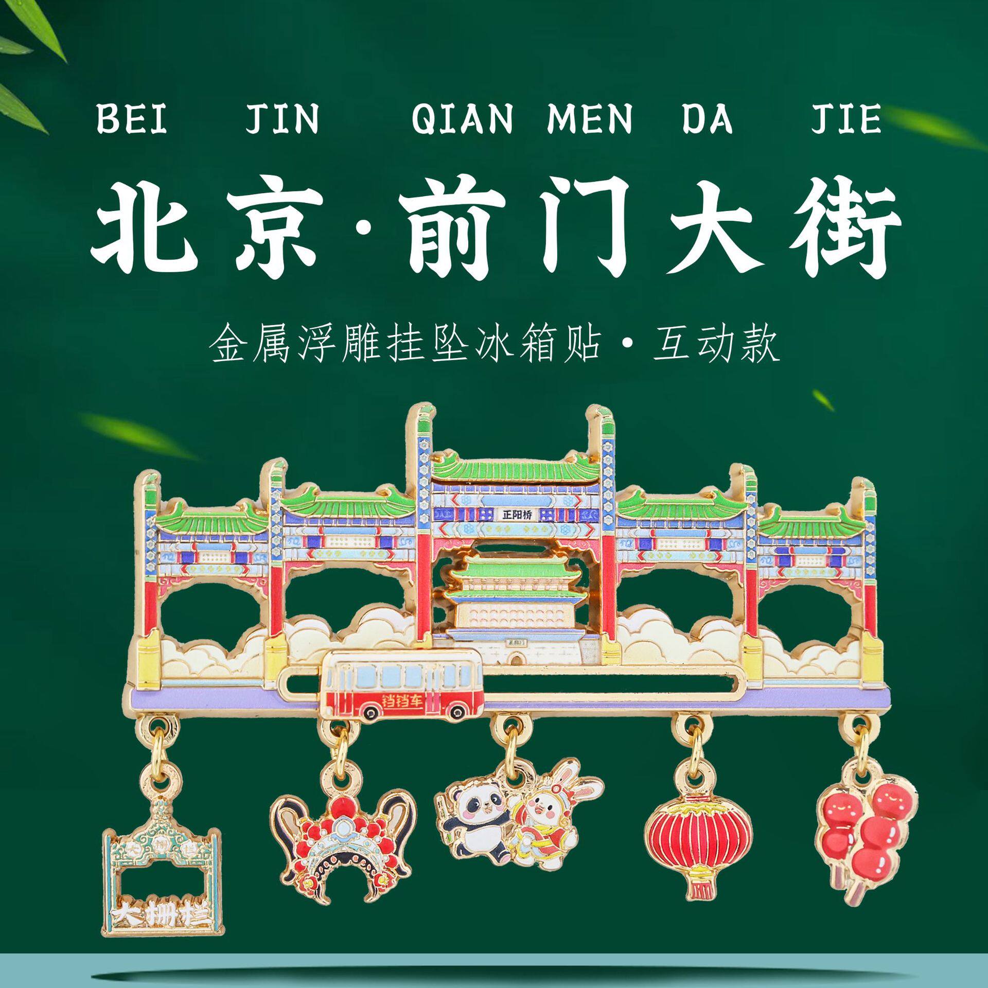 前门大街挂坠滑动冰箱贴北京特色地标打卡旅游文创纪念品精美礼物