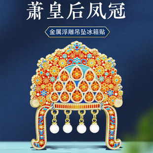 萧皇后凤冠冰箱贴金属磁贴中国风大运河博物馆扬州文创旅游纪念品