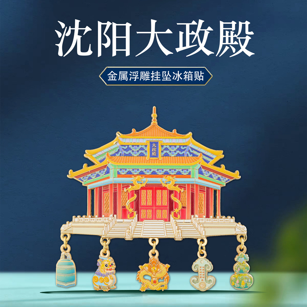沈阳大政殿挂坠冰箱贴磁贴中国风故宫旅游景点纪念品周边文创礼品