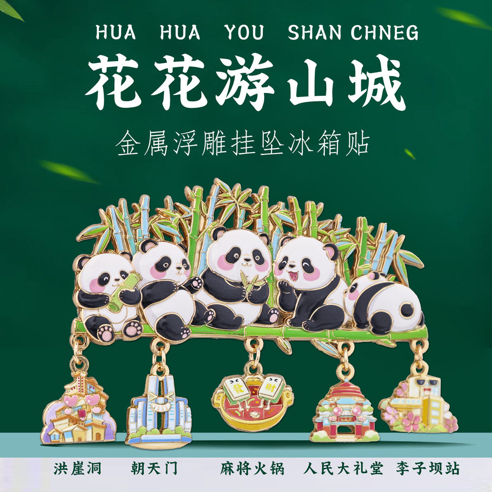 花花游山城挂坠冰箱贴重庆特色地标旅游打卡萌宠大熊猫文创纪念品