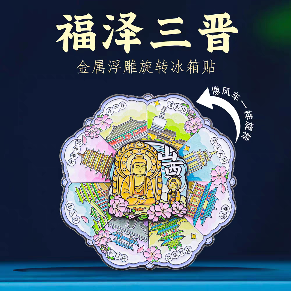 福泽三晋金属旋转冰箱贴山西五台山晋祠平遥古城特色地标文创礼物
