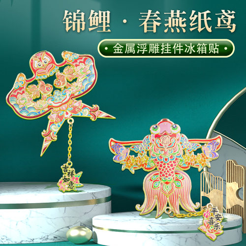 锦鲤纸鸢金属冰箱贴北京文创旅游纪念品定制西安故宫博物馆南京院