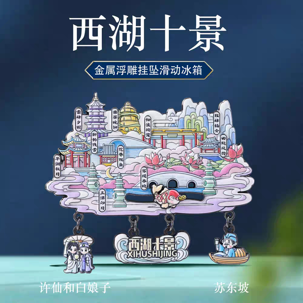 西湖十景挂坠滑动冰箱贴杭州特色景点旅游打卡纪念品中国风伴手礼