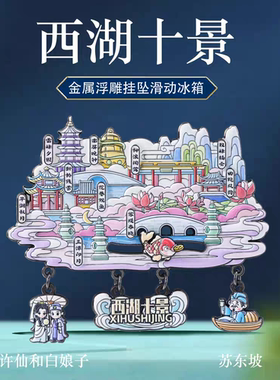 西湖十景挂坠滑动冰箱贴杭州特色景点旅游打卡纪念品中国风伴手礼