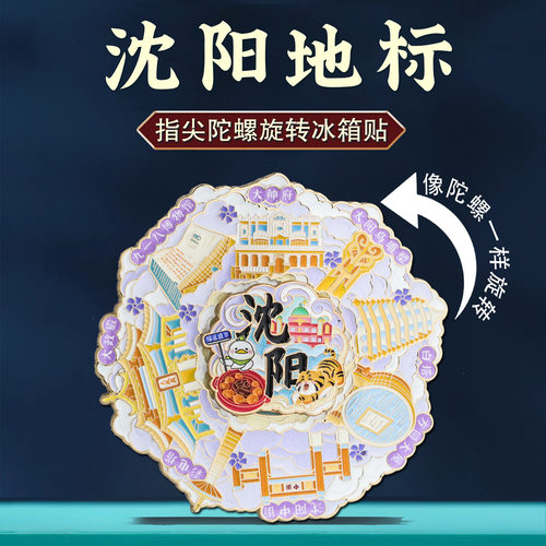 沈阳地标旋转冰箱贴中国风城市地标大政殿博物馆文创旅游特色礼物