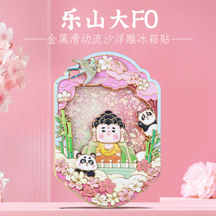 乐山大佛流沙滑动冰箱贴四川特色景点旅游打卡国风文创周边纪念品