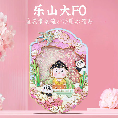 乐山大佛流沙滑动冰箱贴四川特色景点旅游打卡国风文创周边纪念品