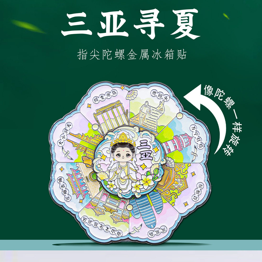 三亚寻夏旋转冰箱贴南山蜈支洲岛海南特色地标景点旅游文创纪念品